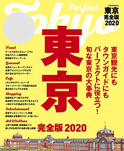 オライリー 無料電子書籍 東京 完全版2020 (JTBのムック) バイ