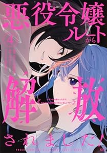 悪役令嬢ルートから解放されました！　〜ゲームは終わったので、ヒロインには退場してもらいましょうか〜（4）