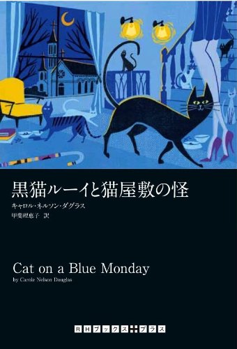 Amazon.co.jp: 黒猫ルーイと猫屋敷の怪 (RHブックス・プラス