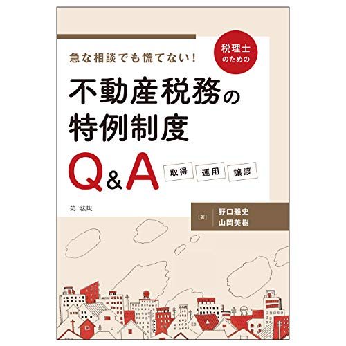 キンドル 無料電子書籍 急な相談でも慌てない! 税理士のための不動産税務の特例制度Q&A ―取得・ バイ