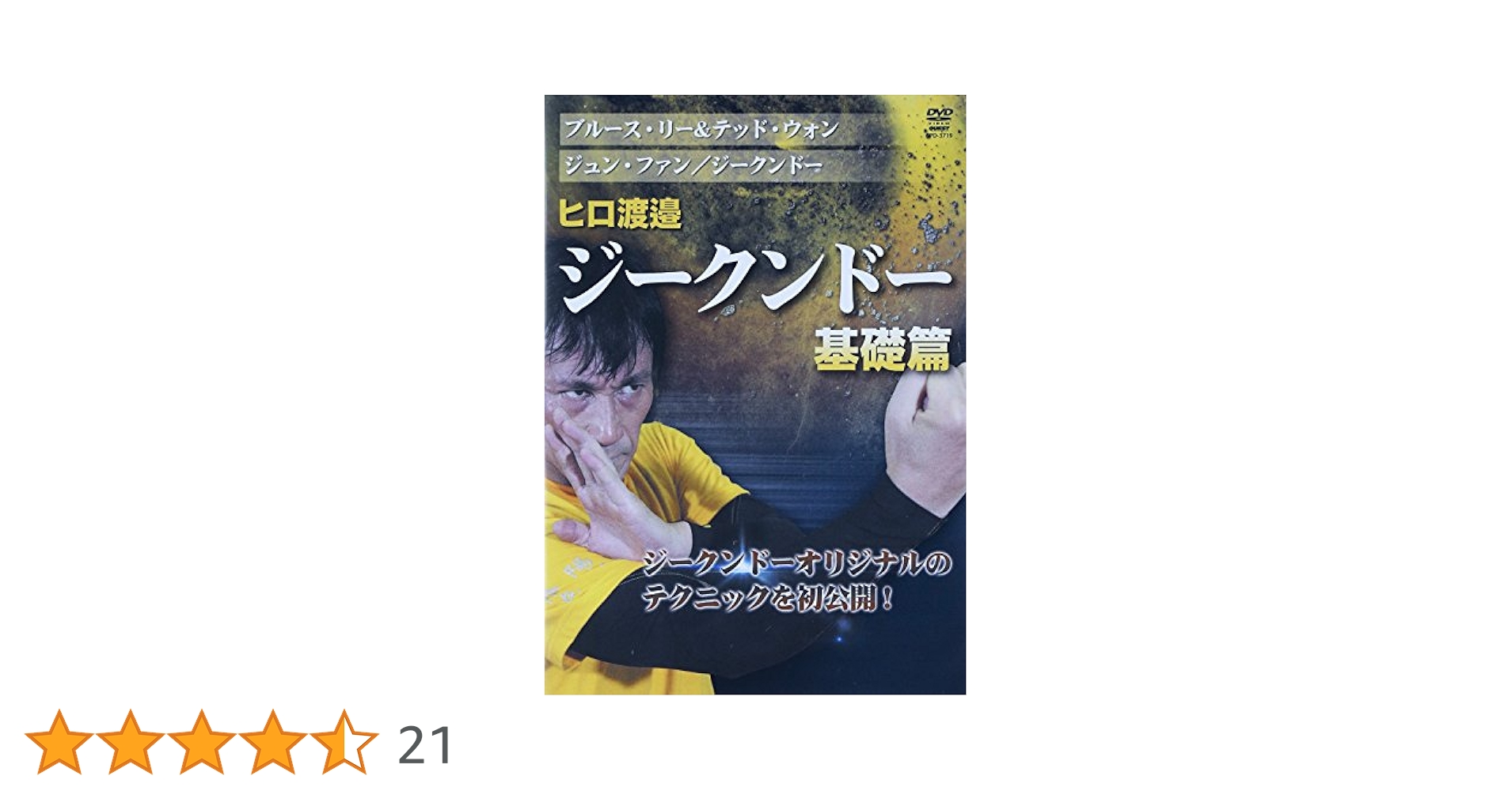 ヒロ渡邉　DVDセット Amazon.co.jp: ヒロ渡邉 ジークンドー 基礎篇 [DVD] : ヒロ渡邉: DVD