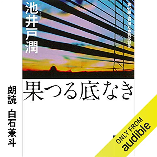 無料電子書籍 おすすめ 果つる底なき バイ