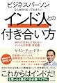 ビジネスパーソンなら絶対知っておきたいインド人との付き合い方