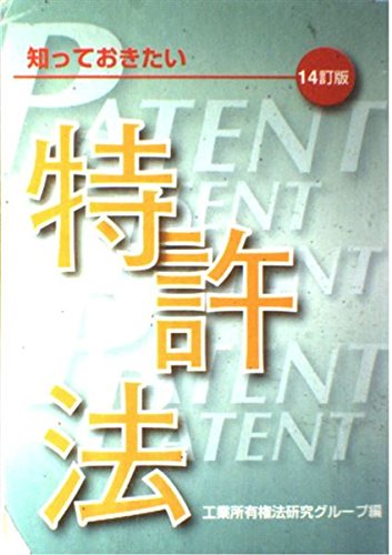 知っておきたい特許法