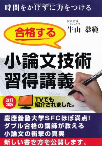 合格する小論文技術習得講義 改訂3版 (YELL books) 合格する小論文技術習得講義 改訂3版 (YELL books)