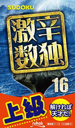 無料電子書籍 おすすめ 激辛数独16 バイ