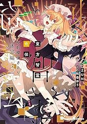 Amazon.co.jp: 東方智霊奇伝 反則探偵さとり 迷宮編3 (電撃コミックス