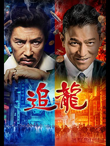 追龍（字幕版）