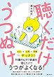 セール中のKindle本18：聴くだけうつぬけ【Kindle版限定オリジナル音源特典付き】