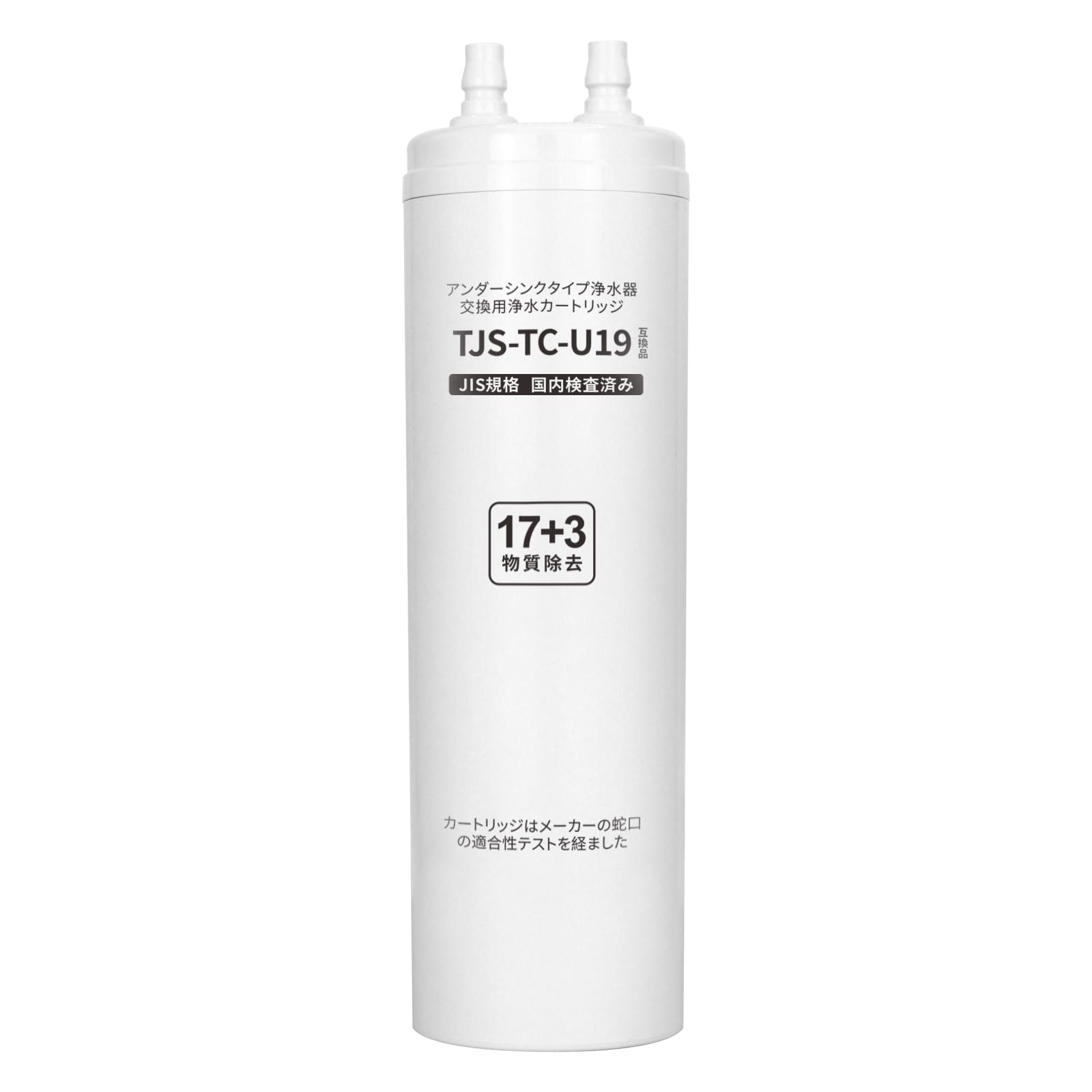 Amazon | 【JIS国内検査済み】TJS-TC-U19浄水器・アルカリ整水器用取換