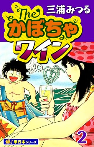 The・かぼちゃワイン【極!単行本シリーズ】2巻