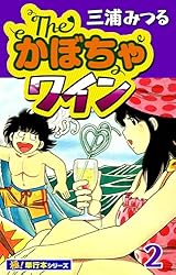 【Mina　Wakame  】THE‘かぼちゃワイン他２点 Amazon.co.jp: TheかぼちゃワインAnother (2) (プレイコミック