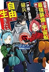 Amazon.co.jp: 目覚めたら最強装備と宇宙船持ちだったので、一戸建て