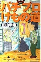 Pachipuro animal trail (GENTOSHA Outlaw Novel) (2000) ISBN: 4877288511 [Japanese Import] 4877288511 Book Cover