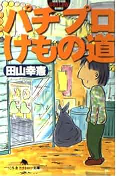 パチプロけもの道 (幻冬舎アウトロー文庫 O 52-1) パチプロけもの道 (幻冬舎アウトロー文庫 O 52-1) | 田山 幸憲