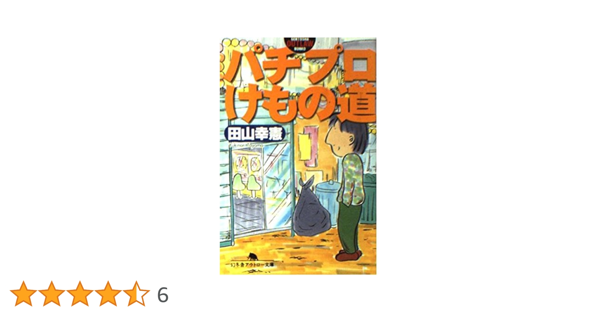 パチプロけもの道 (幻冬舎アウトロー文庫 O 52-1) | 田山 幸憲