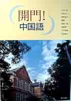 Amazon.co.jp: 開門！ 中国語 : 小池 一郎, 名和 又介, 楠原 俊