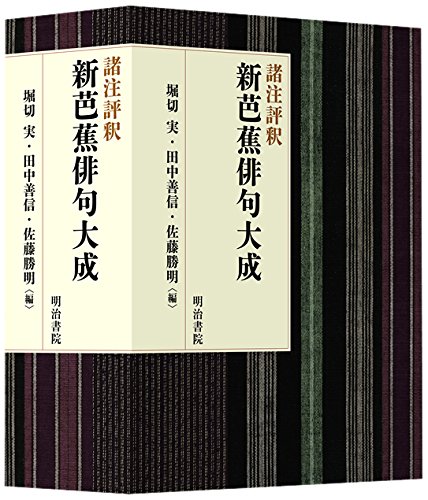 諸注評釈 新芭蕉俳句大成