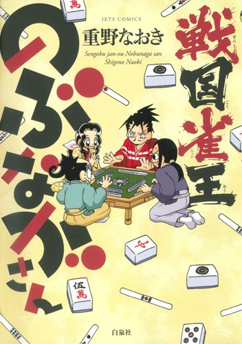 信長の忍び 初回特典DVD付 尾張統一記 戦国雀王のぶながさん 全巻 重野なおき 信長の忍び 初回特典DVD付 尾張統一記 戦国雀王のぶながさん