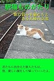 駅猫ものがたり: 駅で暮らす猫たちと　ある夫婦の交流