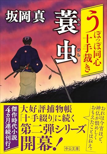 うぽっぽ同心十手裁き-蓑虫 (中公文庫 さ 86-10)