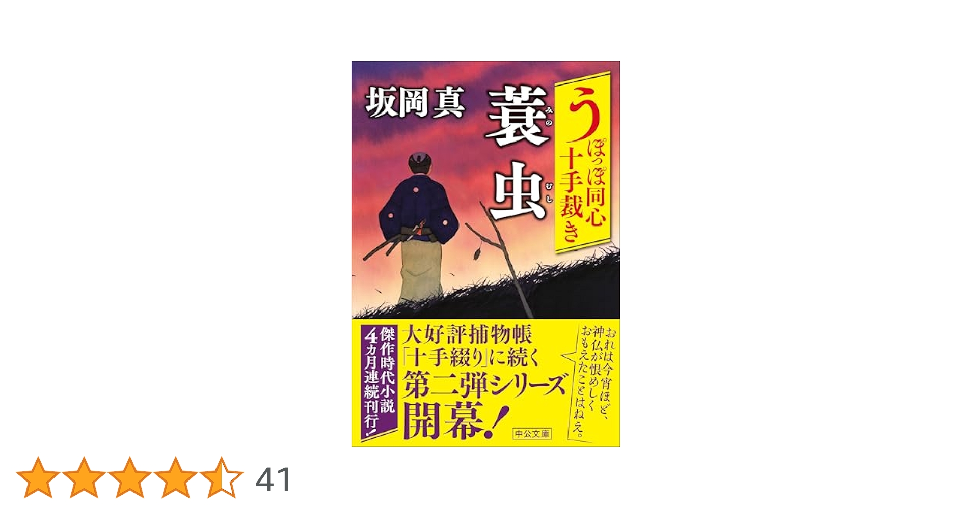 Amazon.co.jp: うぽっぽ同心十手裁き-蓑虫 (中公文庫 さ 86-10
