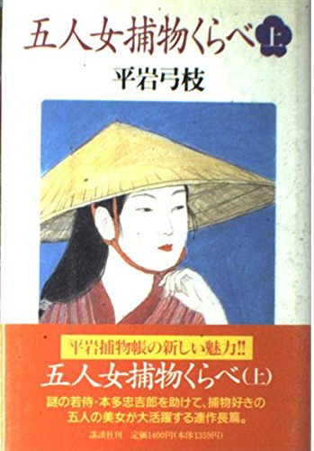 五人女捕物くらべ〈上〉