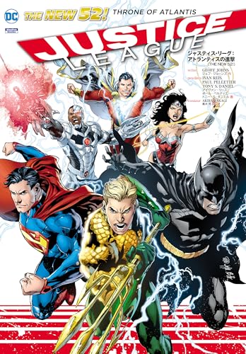 ジャスティス・リーグ：アトランティスの進撃 ジャスティス・リーグ（THE NEW 52！）