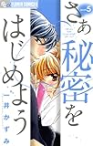さあ 秘密をはじめよう（５） さあ　秘密をはじめよう (フラワーコミックスα)