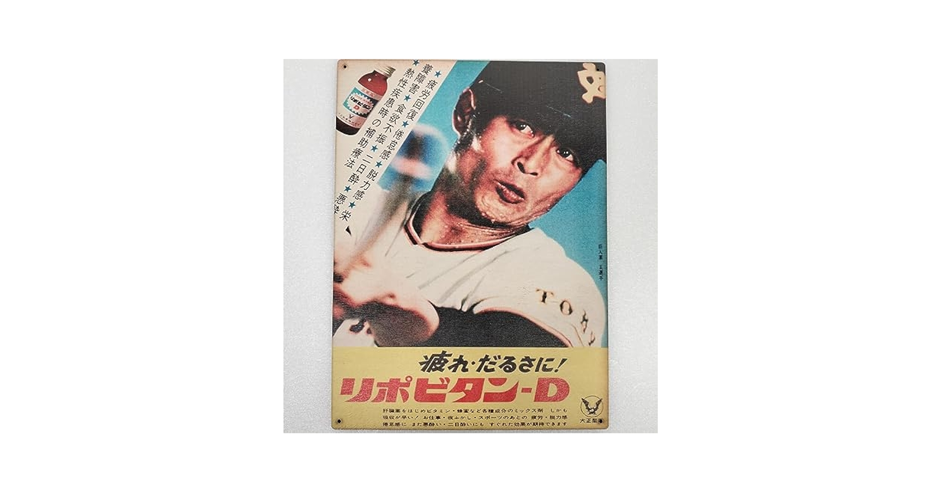 リポビタンD ヴィンテージ広告 看板 昭和 希少 ガレージ