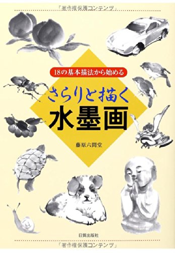 楽天 無料電子書籍 18の基本描法から始める さらりと描く水墨画 バイ