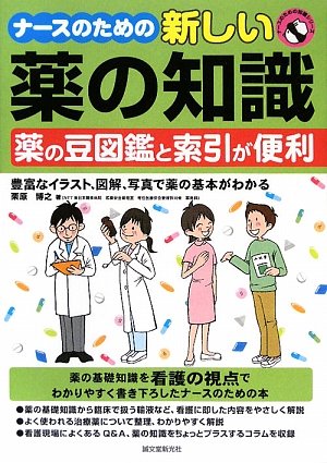 ナースのための新しい薬の知識 (ナースのための知識シリーズ)
