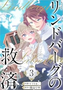 リンドバーグの救済 3巻 (異世界カレイド)