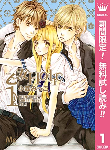 乙女Holic【期間限定無料】 1 (マーガレットコミックスDIGITAL)