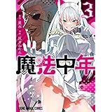 魔法中年 3 (ヤングアニマルコミックス)