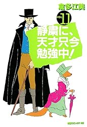 静粛に・天才只今勉強中! 1~最新巻 [マーケットプレイス コミックセット] Amazon.co.jp: 静粛に、天才只今勉強中! 新装版 1 : 倉多 江美: 本