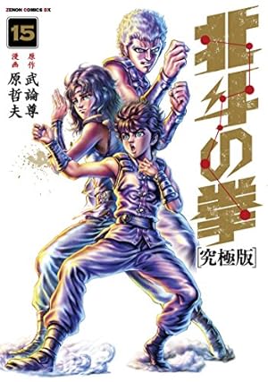 Amazon.co.jp: 北斗の拳【究極版】 18 (ゼノンコミックスDX