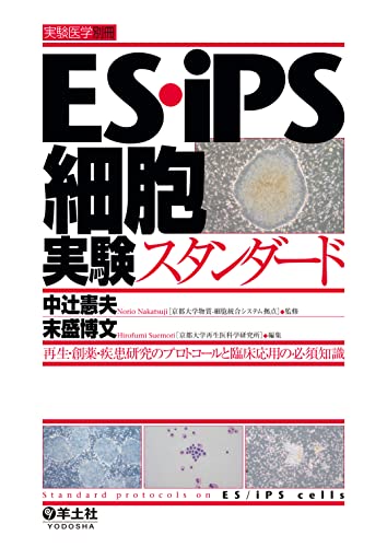 ES・iPS細胞実験スタンダード (実験医学別冊)