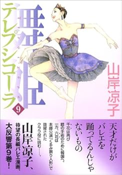 舞姫 テレプシコーラ 9 - Book #9 of the 舞姫 テレプシコーラ [Maihime Terpsichora]