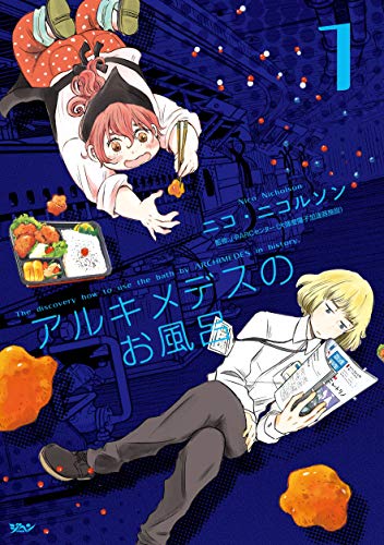 『アルキメデスのお風呂』2巻