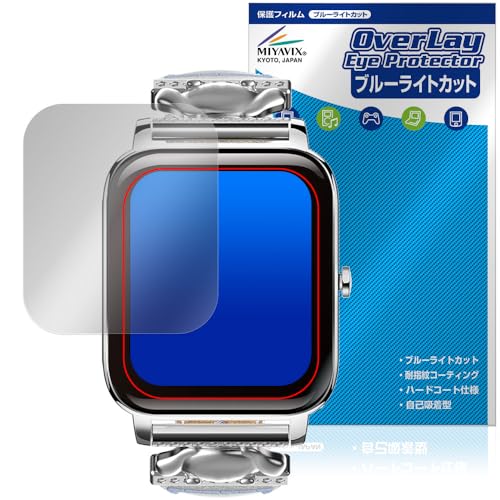 ミヤビックス GREEN HOUSE スマートウォッチ GH-SMWL シリーズ 対応 表示画面 保護 フィルム ブルーライトカット 光沢 目に優しい 日本製