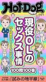Ｈｏｔ－Ｄｏｇ　ＰＲＥＳＳ (ホットドッグプレス)　ｎｏ．５９１　現役ＯＬのセックス事情１００問１００答 [雑誌]