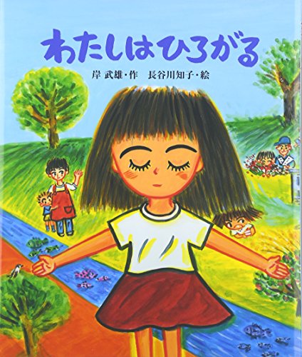 わたしはひろがる (教室の絵本シリーズ)