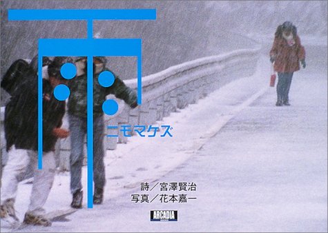 無料電子書籍アプリ 雨ニモマケズ (アルカディアブックスシリーズ) バイ