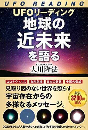 Ufoリーディング 地球の近未来を語る 大川隆法 宗教入門 Kindleストア Amazon