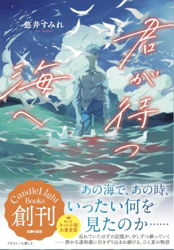 君が待つ海へ (キャンスタ　Ｂｏｏｋｓ)