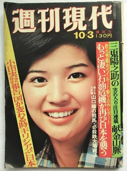 Amazon.co.jp: 週刊現代 1974年10月3日号 表紙桜田淳子 女性 歌手