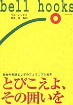 ベル・フックス　 アート・オン・マイ・マインド　人種・ジェンダー・階級 Amazon.co.jp: ア-ト・オン・マイ・マインド: アフリカ系