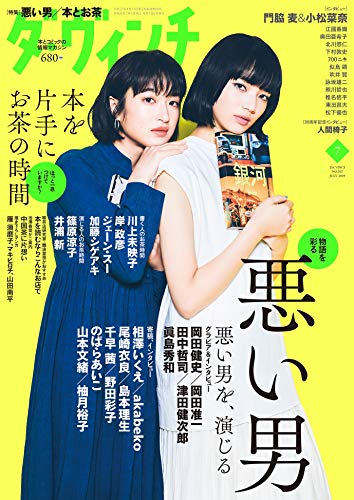 ダ・ヴィンチ 2019年7月号