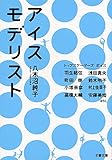 アイスモデリスト (文春文庫 や 56-1)